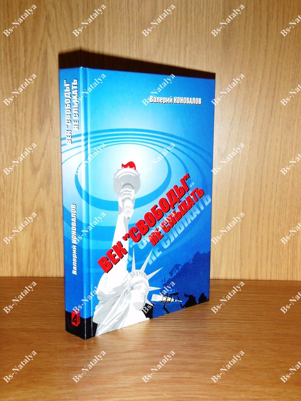 Коновалов В.Н. Век Свободы не слыхать. Записки ветерана холодной войны.