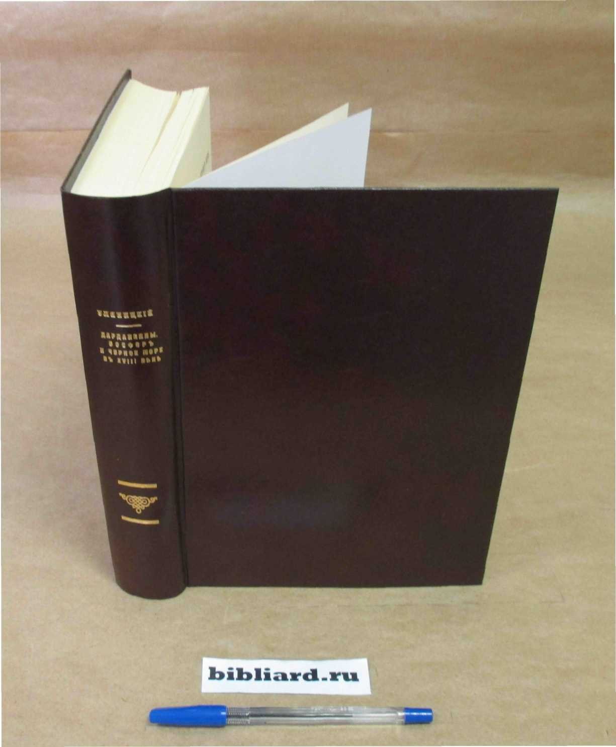 Уляницкий В. Дарданеллы, Босфор и Черное море в XVIII веке