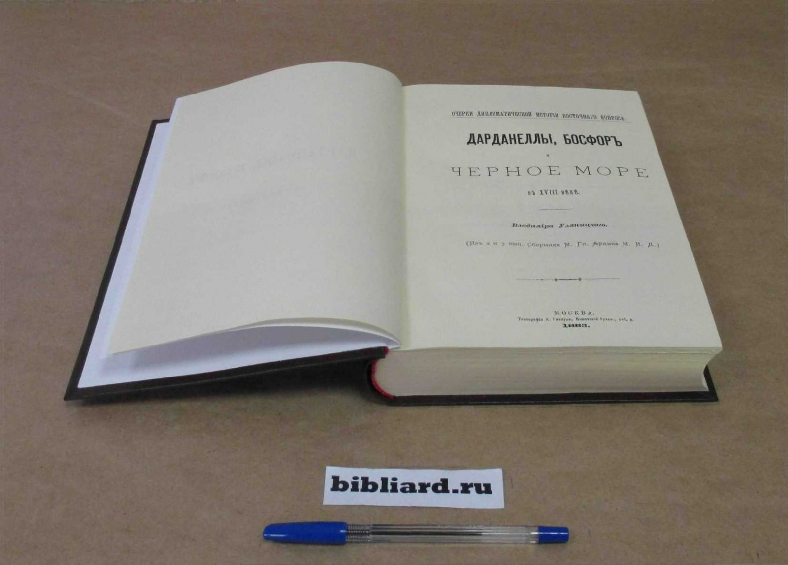 Уляницкий В. Дарданеллы, Босфор и Черное море в XVIII веке