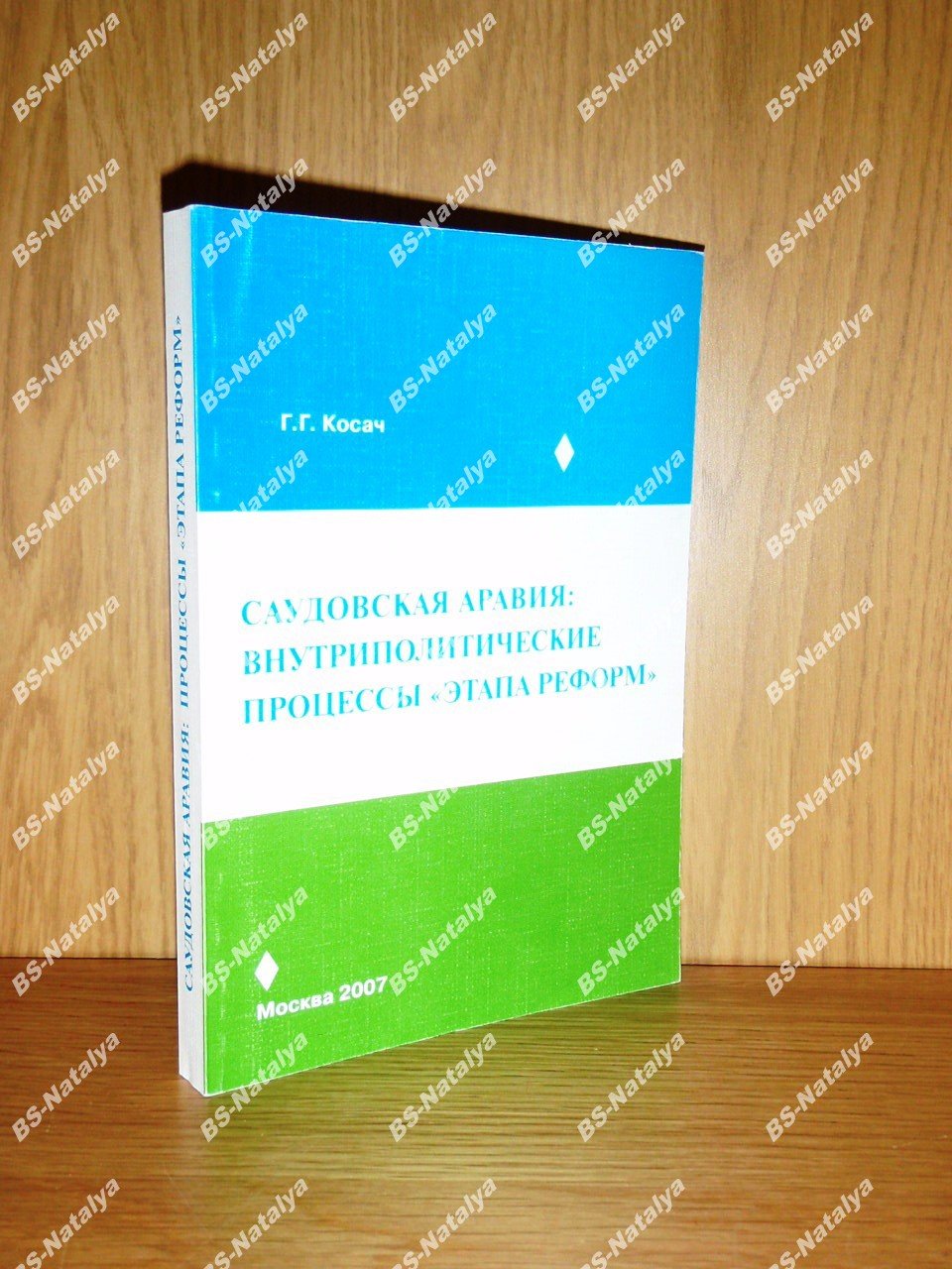 Косач Г.Г. Саудовская Аравия: внутриполитические процессы `этапа реформ` (конец 1990-2006 г.).