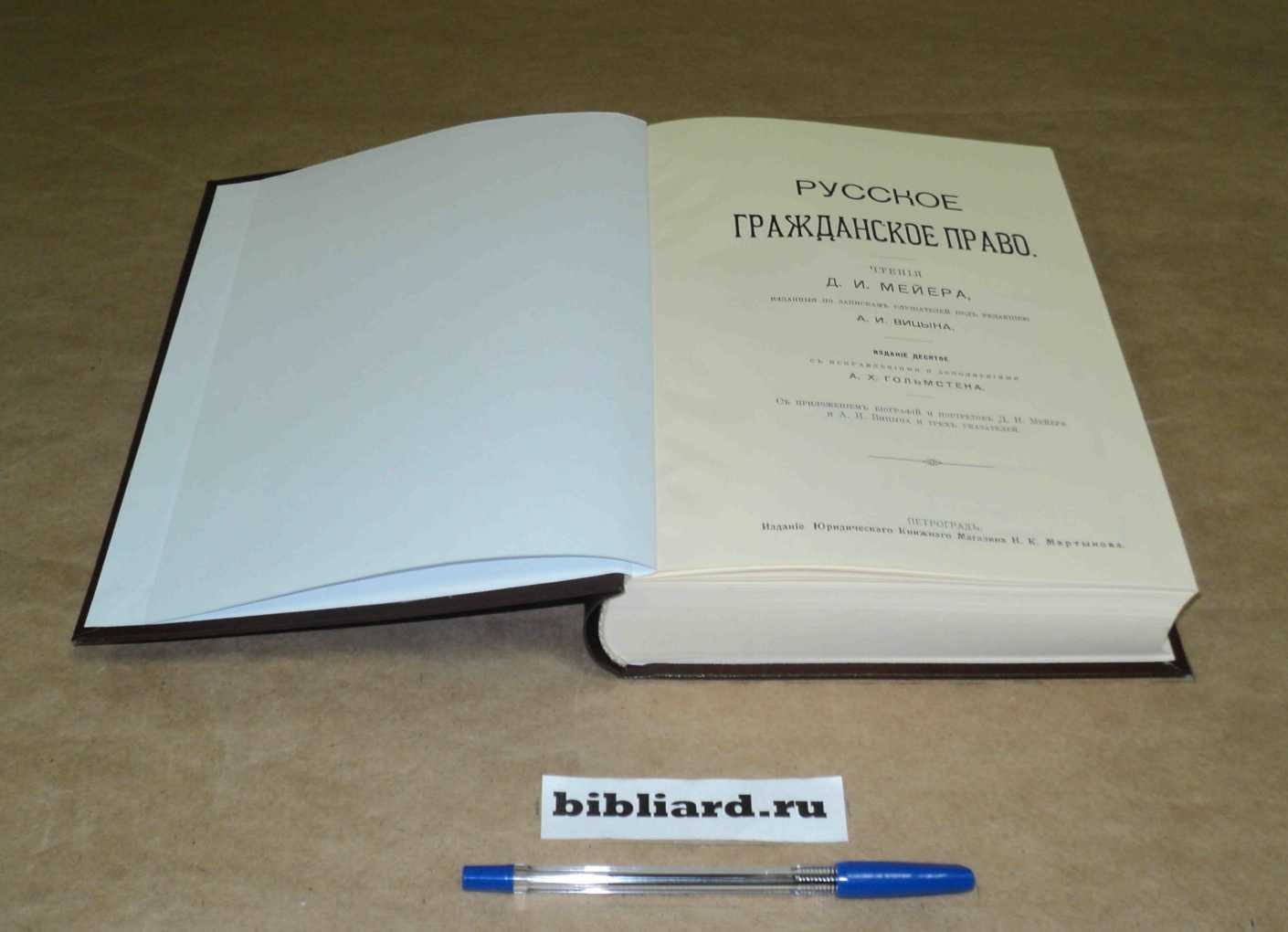 Мейер Д.И. Русское гражданское право: Чтения, изданные по запискам слушателей: С приложением биографий и портретов Д. И. Мейера и А. И. Вицына и 3-х указателей