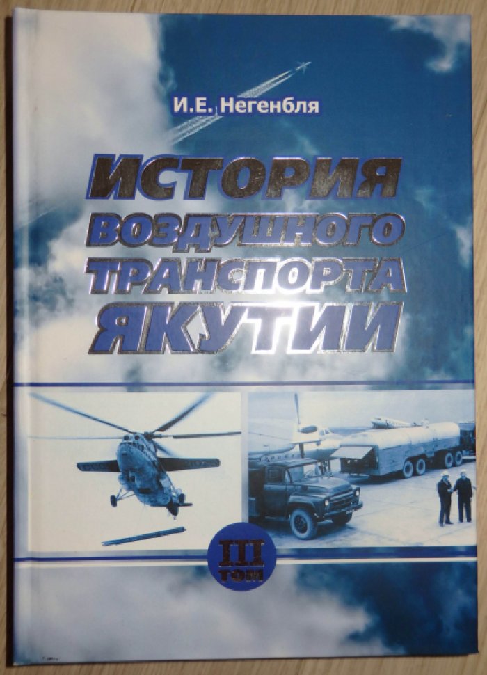 Негенбля И. Е. История воздушного транспорта Якутии. Том 3. (1965 - 1985 гг.)