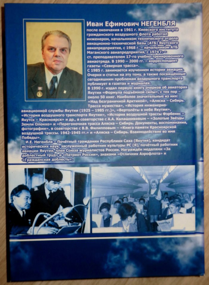 Негенбля И. Е. История воздушного транспорта Якутии. Том 3. (1965 - 1985 гг.)