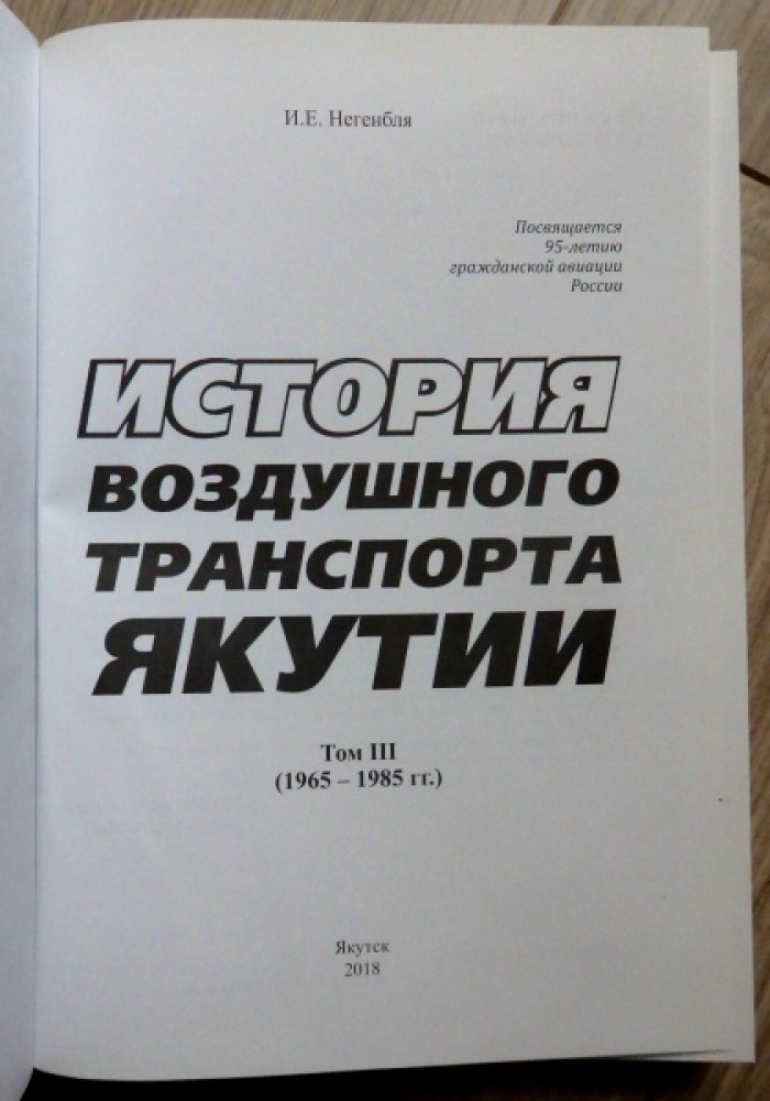 Негенбля И. Е. История воздушного транспорта Якутии. Том 3. (1965 - 1985 гг.)