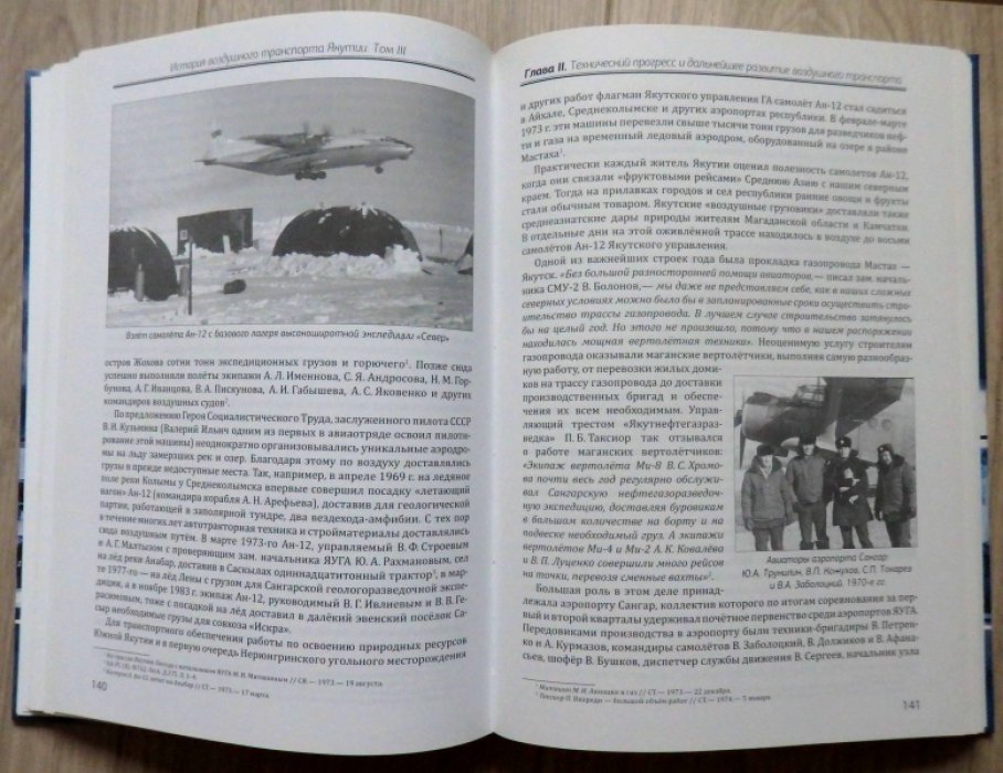 Негенбля И. Е. История воздушного транспорта Якутии. Том 3. (1965 - 1985 гг.)