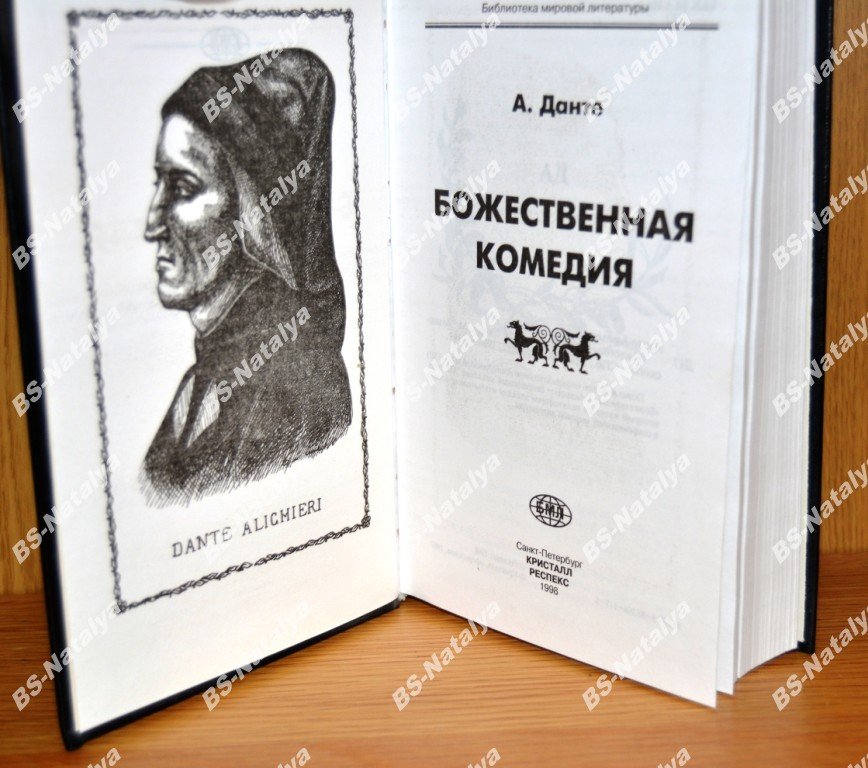 Данте Алигьери. Божественная комедия.