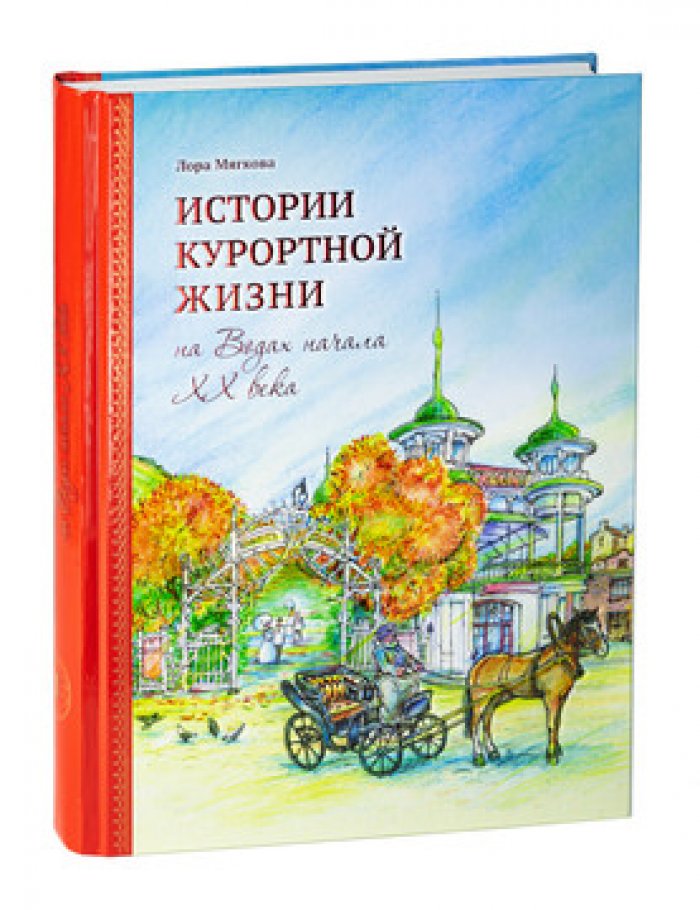 Мягкова Лора. Истории курортной жизни на водах начала ХХ века.