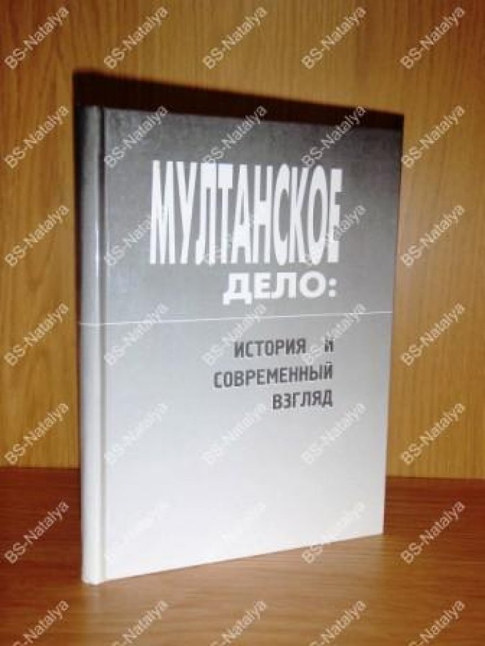 Мултанское дело: история и современный взгляд.