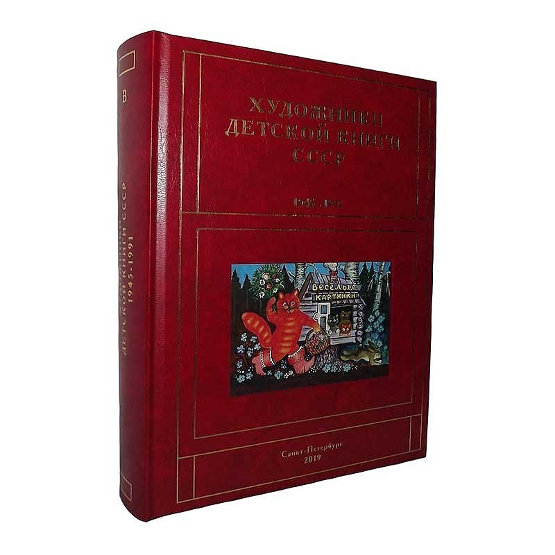 Чистобаев С.В. Художники детской книги 1945-1991. Том В