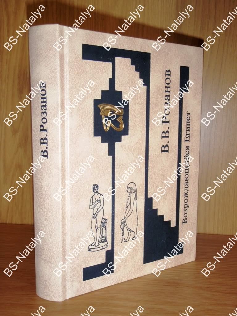 Розанов В.В. Возрождающийся Египет.