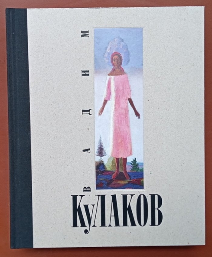Вадим Кулаков: Альбом.