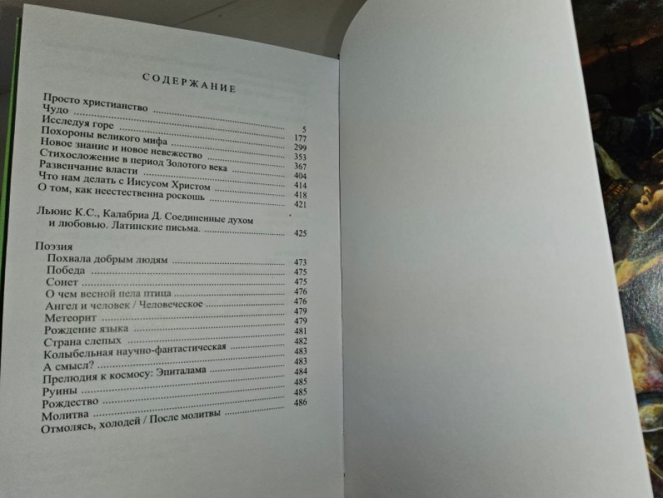 Льюис Клайв. Аллегория любви. Просто христианство. 2 тт