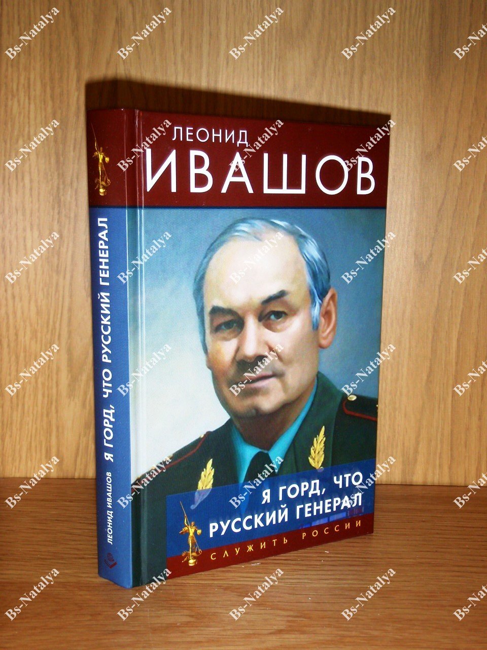 Ивашов Л.Г. Я горд, что я русский генерал.