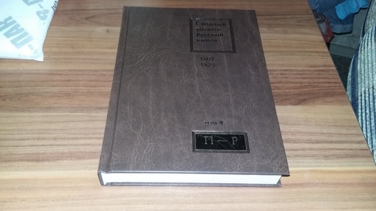 Сводный каталог русской книги 1801-1825. Т. 4: П-Р. 