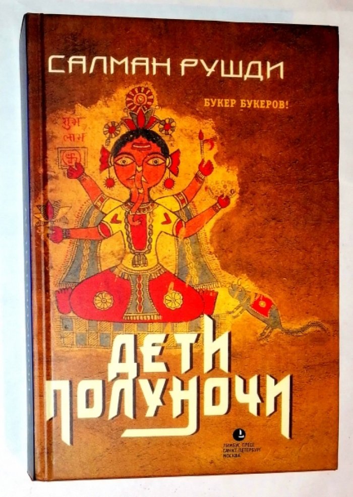Рушди Салман. Дети полуночи.
