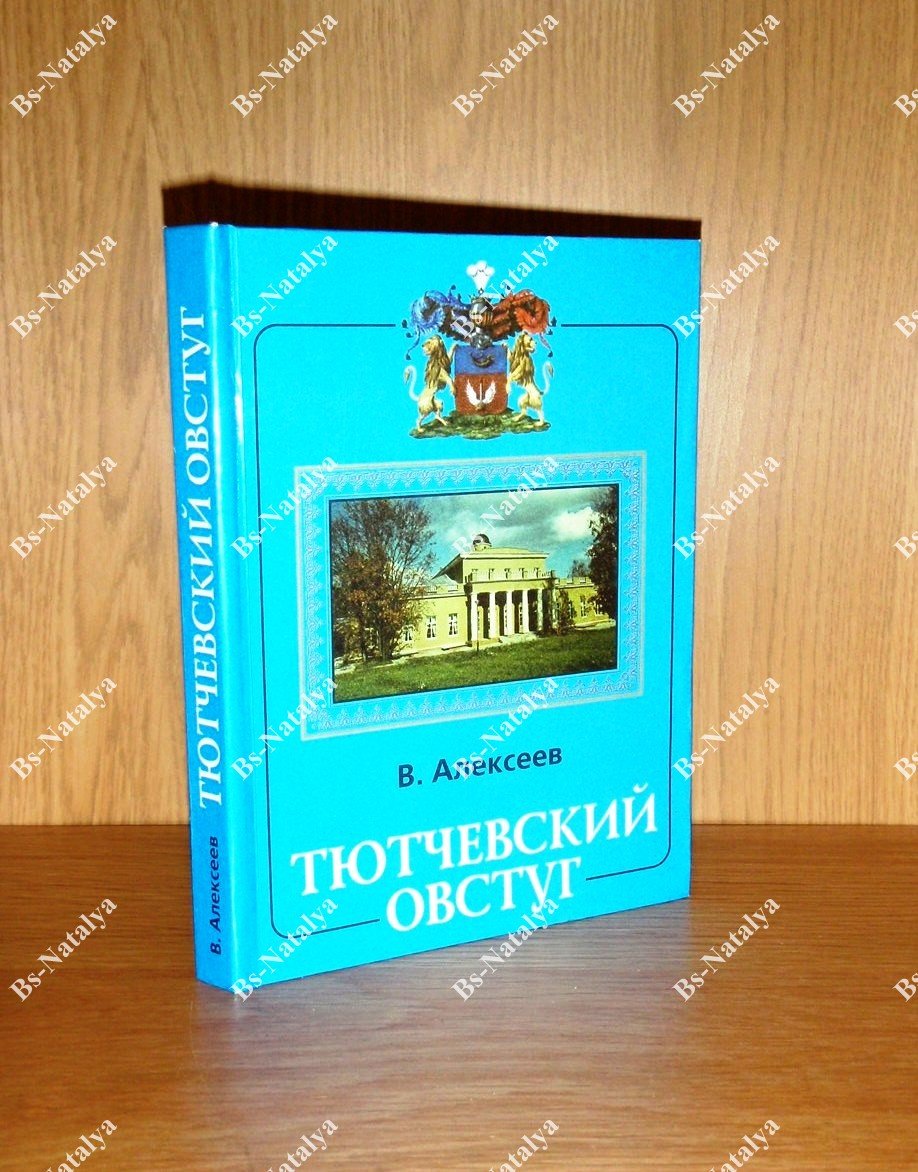 Алексеев В.П. Тютчевский Овстуг.
