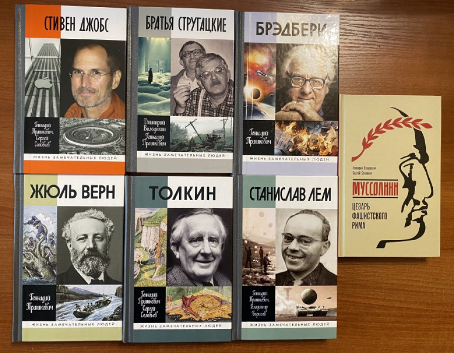 Прашкевич Геннадий. Стивен Джобс.Братья Стругацкие.Брэдбери.Жюль Верн.Толкин.Станислав Лем.Муссолини.Комплект из 7 книг.