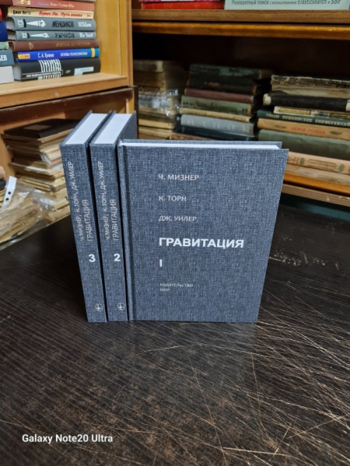 Мизнер Ч.,Торн К.,Уилер Дж. Гравитация. В 3 томах. Комплект.