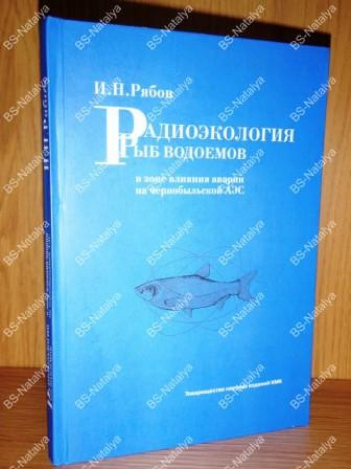Рябов И.Н. Радиоэкология рыб водоемов в зоне влияния аварии на Чернобыльской АЭС: по материалам экспедиционных исследований.