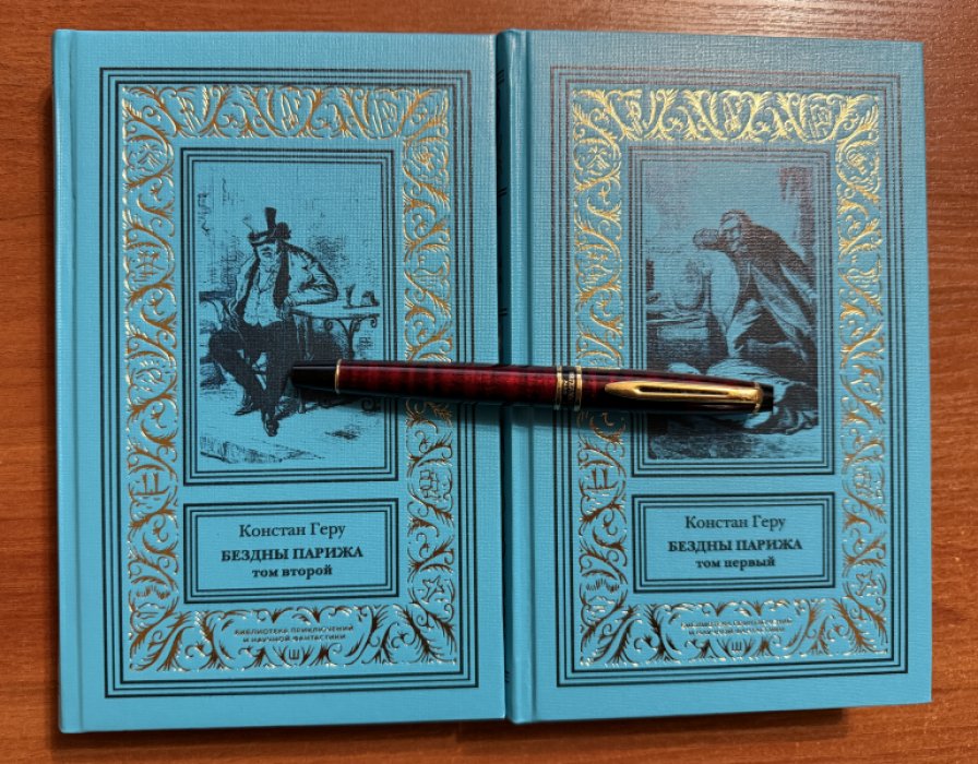 Констан Геру. Комплект из двух книг. Бездны Парижа. В 2-х тт.