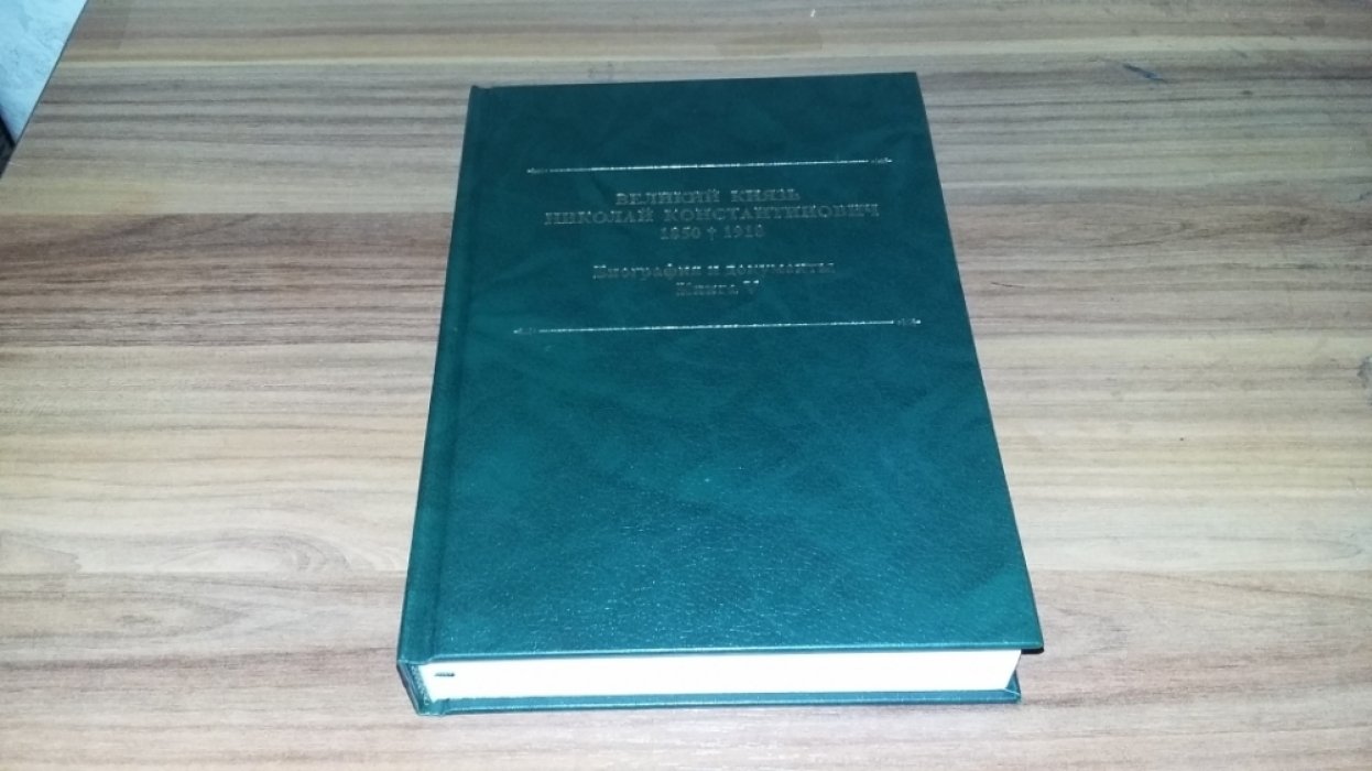 Великий князь Николай Константинович. 1850-1918 гг.: Биография и документы. Кн. V. Переписка с родными, переезд и жизнь в Твери, дело о надзоре и охране Великого Князя Николая Константиновича в Балаклаве. 