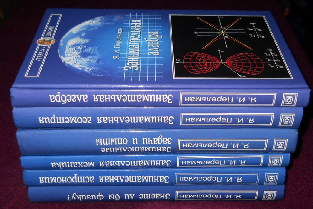 Перельман Я. Занимательная Алгебра. Занимательная Геометрия. Занимательная Астраномия. Занимательные задачи и опыты. Занимательная механика. Знаете ли вы физику?