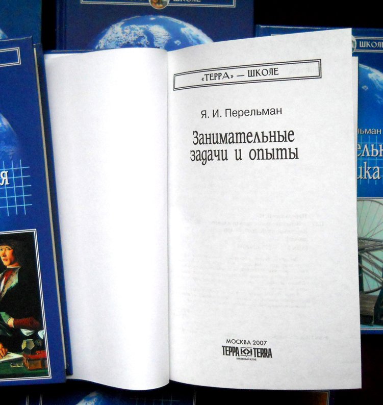Перельман Я. Занимательная Алгебра. Занимательная Геометрия. Занимательная Астраномия. Занимательные задачи и опыты. Занимательная механика. Знаете ли вы физику?