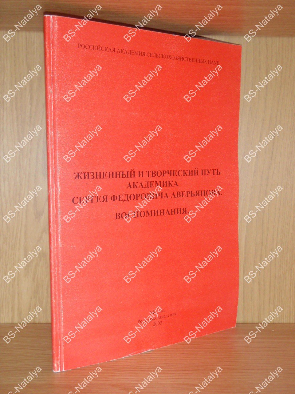 Жизненный и творческий путь академика Сергея Федоровича Аверьянова. Воспоминания.