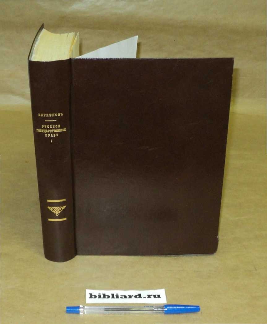 Коркунов Н.М. Русское государственное право. Часть особенная. Т. 2
