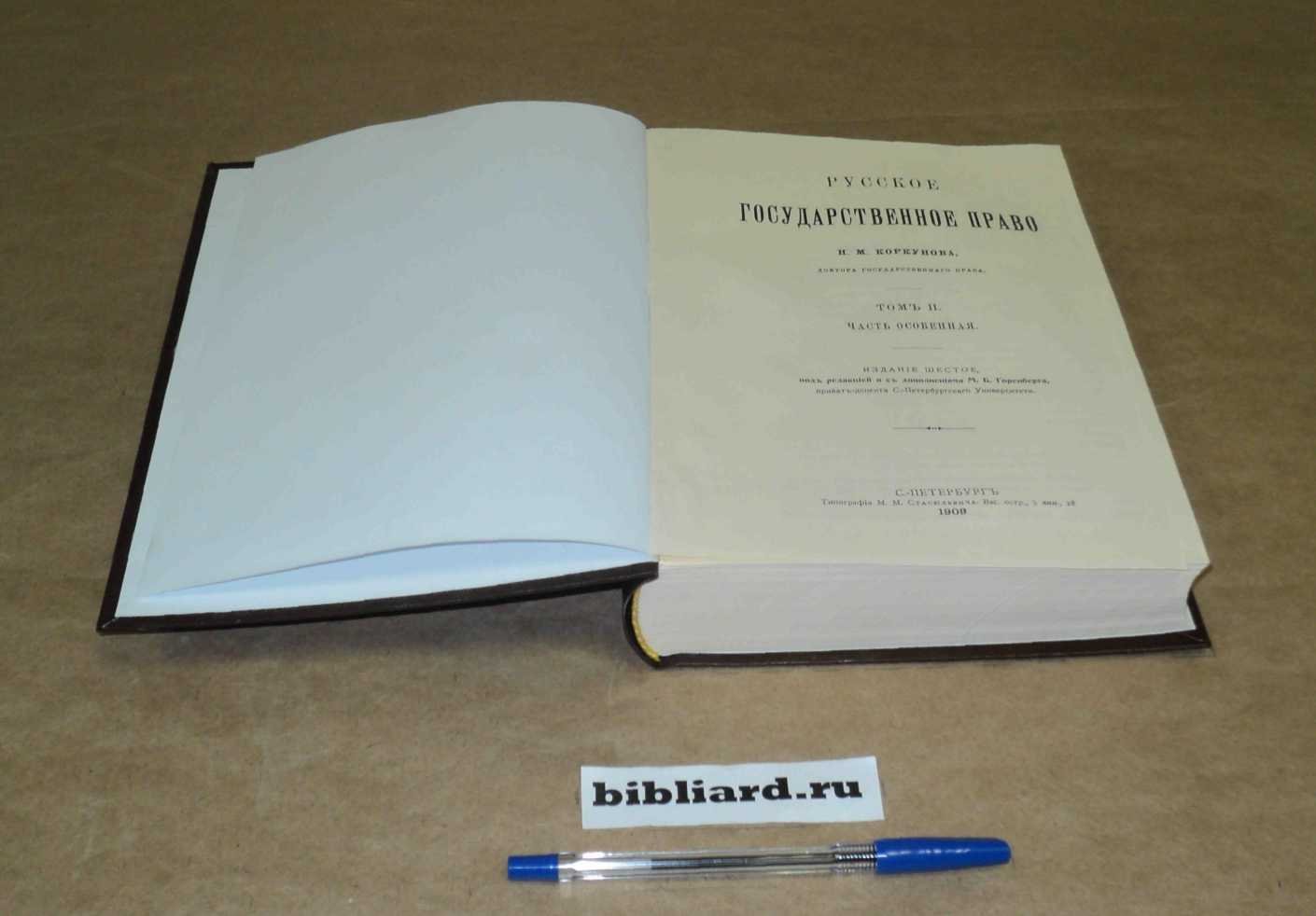 Коркунов Н.М. Русское государственное право. Часть особенная. Т. 2