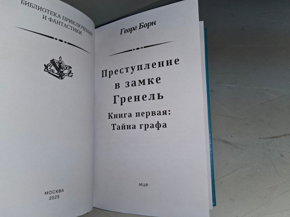 Борн Г. Преступление в замке Гренель. 2 тт.