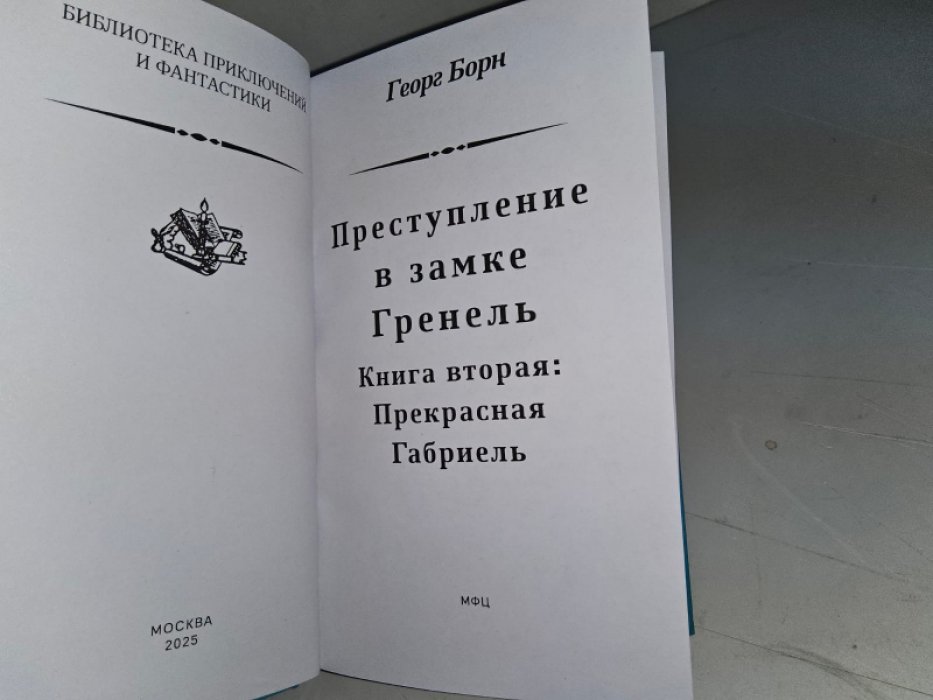 Борн Г. Преступление в замке Гренель. 2 тт.