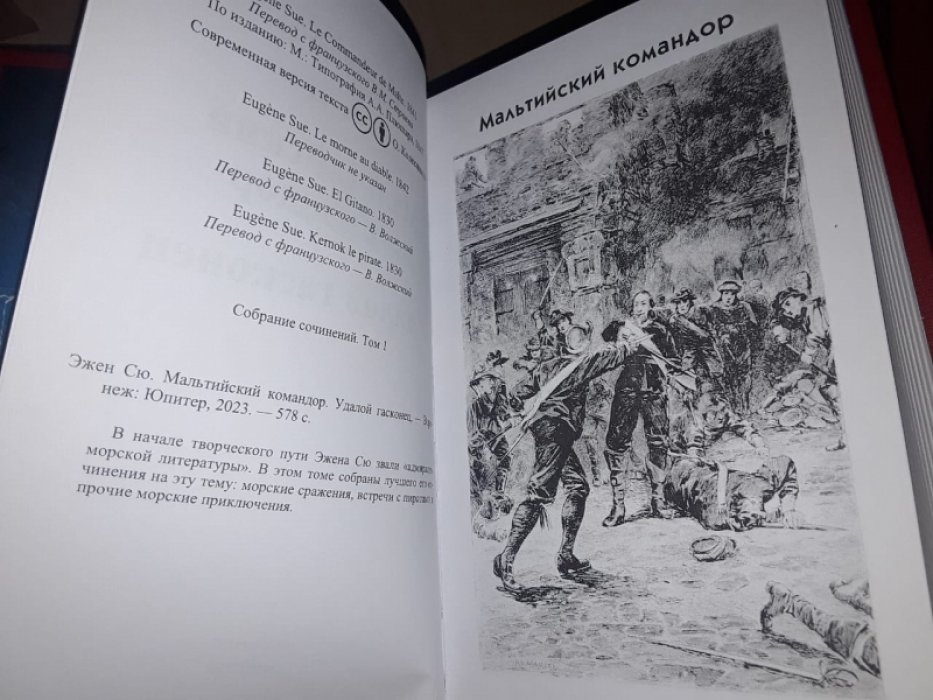 Сю Эжен. Мальтийский коммандор. Маркиз Лелольер. 2 тт.