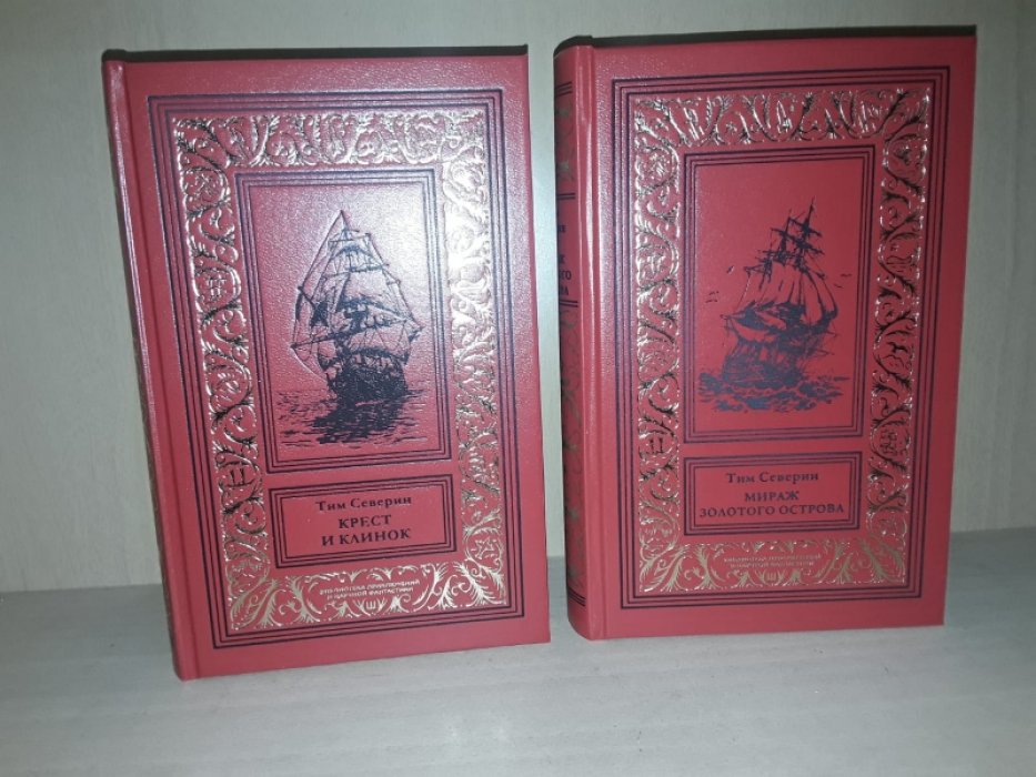 Тим Северин. Крест и клинок. Мираж золотого острова. В 2-х тт.