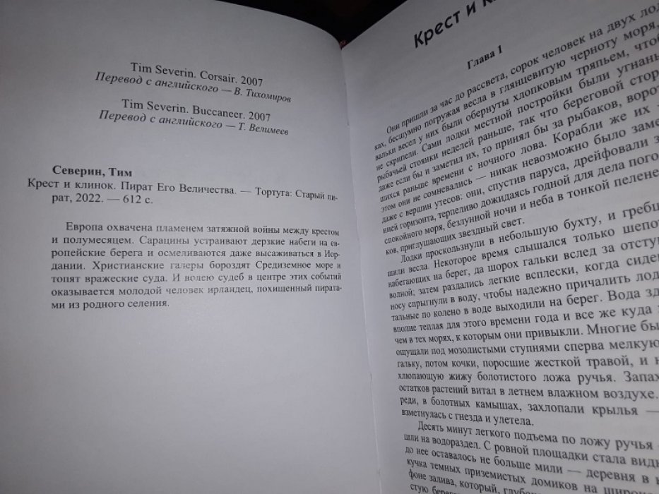 Тим Северин. Крест и клинок. Мираж золотого острова. В 2-х тт.