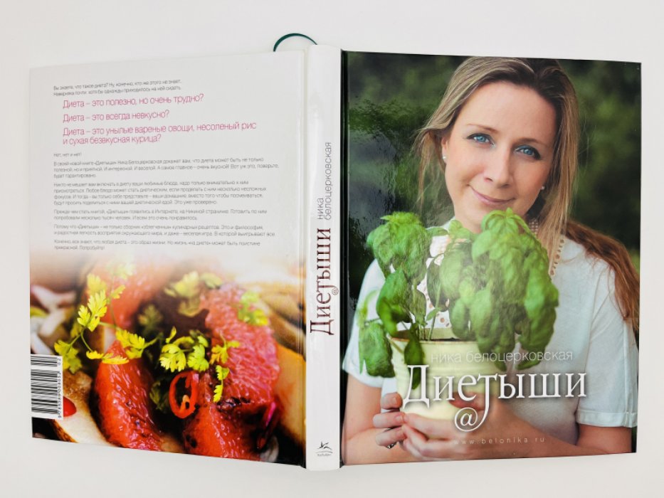 Белоцерковская Ника. Рецептыши. Диетыши. Две книги в суперобложках в едином коробе