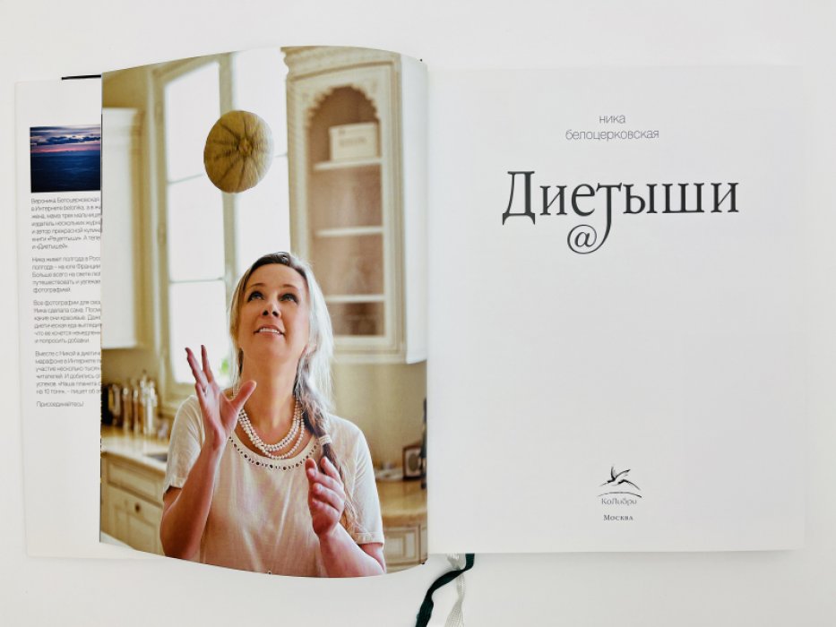 Белоцерковская Ника. Рецептыши. Диетыши. Две книги в суперобложках в едином коробе