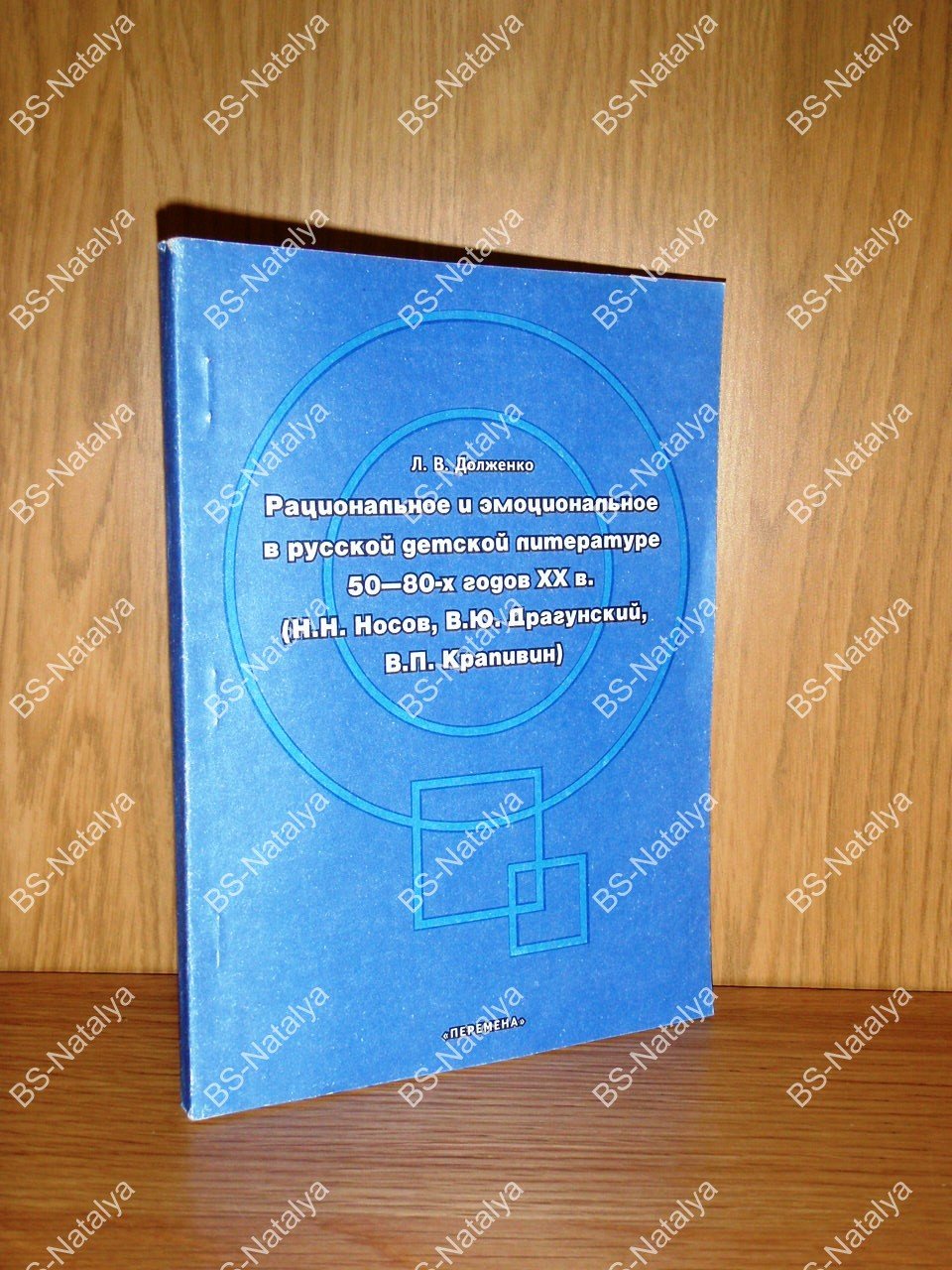 Долженко Л. В. Рациональное и эмоциональное в русской детской литературе 50 - 80-х гг. ХХ века.