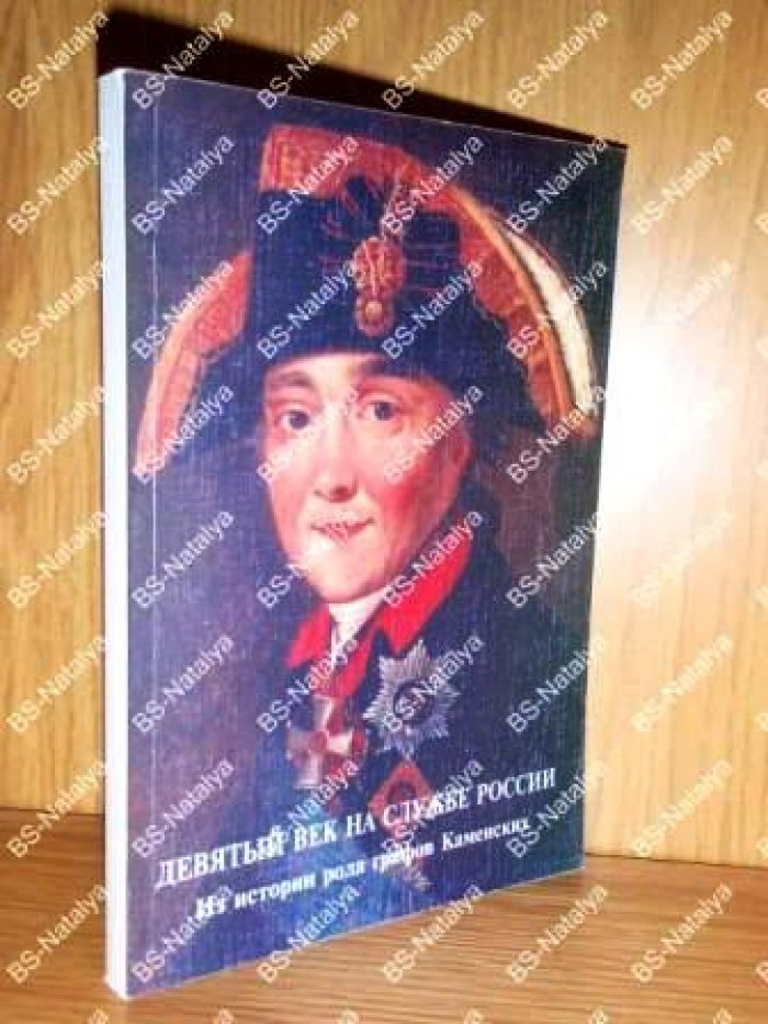 Каменский Н.Н. Девятый век на службе России. Из истории графов Каменских.