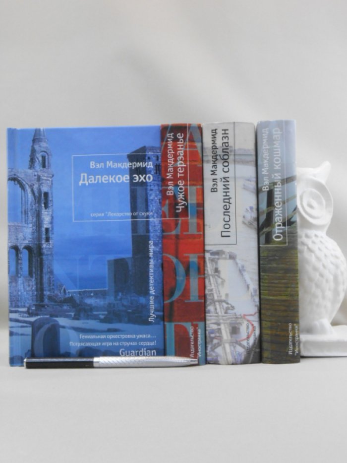 Макдермид Вэл. Комплект из четырех книг Вэла Макдермид.