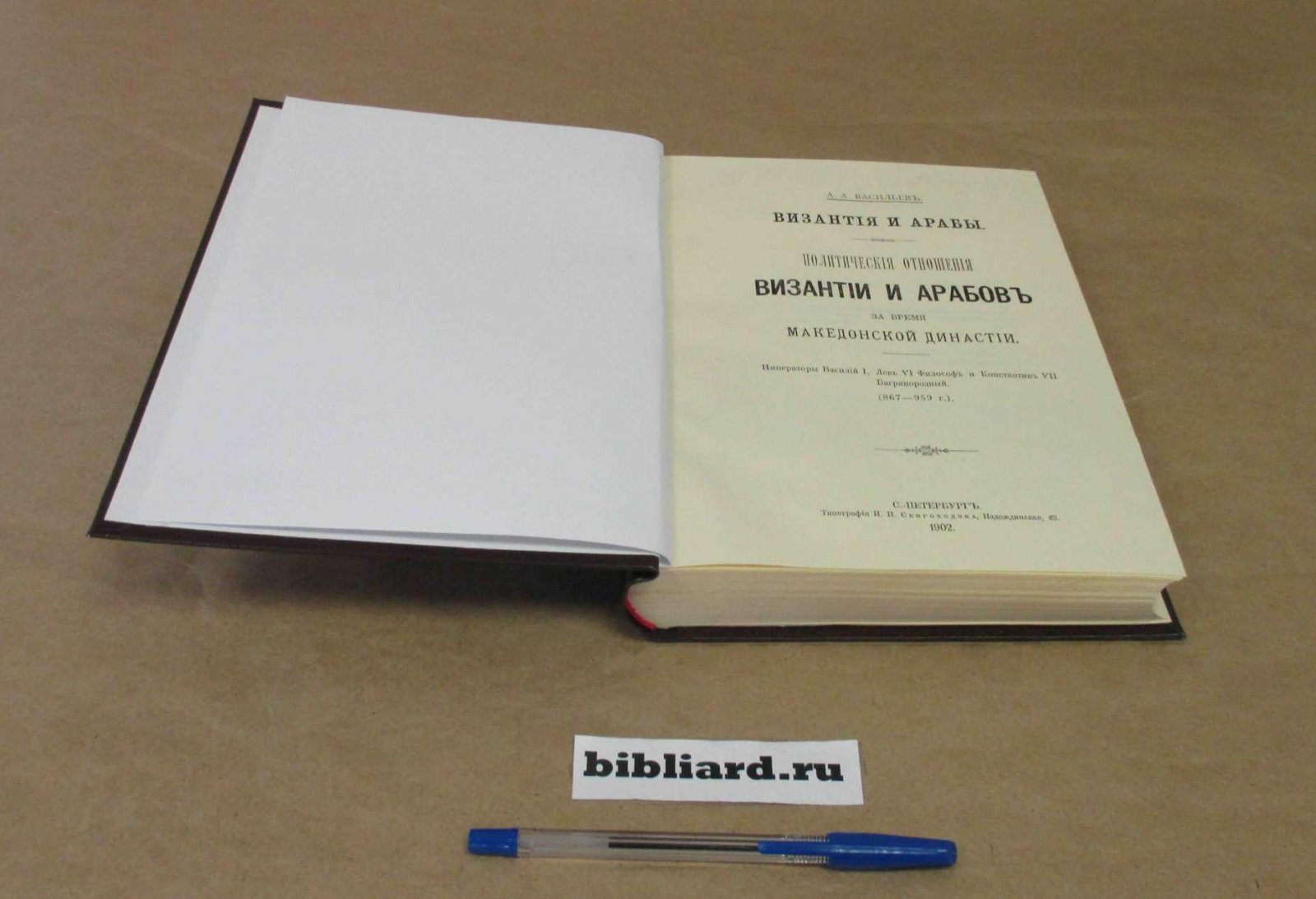 Васильев А.А. Византия и арабы. Политические отношения Византии и арабов за время Македонской династии: Императоры Василий I, Лев VI Философ и Константин VII Багрянородный: (867 - 959 г.)