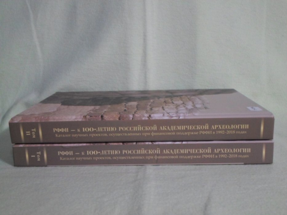 Малышев А.А., Казакова Р.А., Ровинская И.Л. РФФИ -к 100-летию российской академической археологии: Каталог научных проектов, осуществленных при финансовой поддержке РФФИ в 1992-2018 гг.