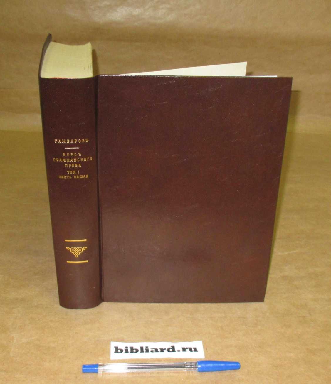 Гамбаров Ю.С Курс гражданского права. Часть общая. Т. 1