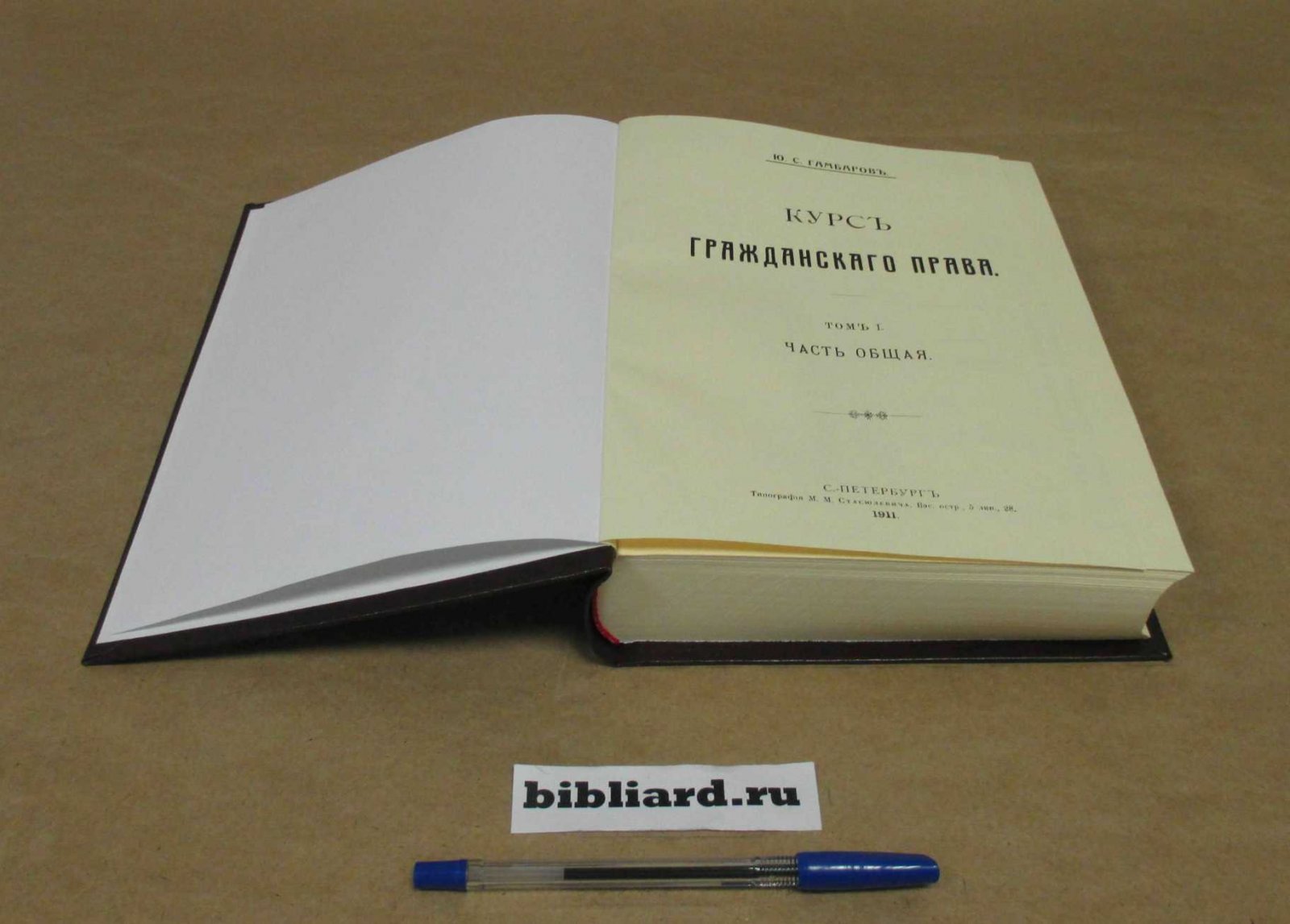 Гамбаров Ю.С Курс гражданского права. Часть общая. Т. 1