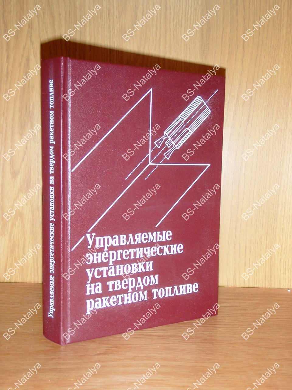 Соколовский М.И., Петренко В.И., Зыков Г.А., и др. Управляемые энергетические установки на твердом ракетном топливе.