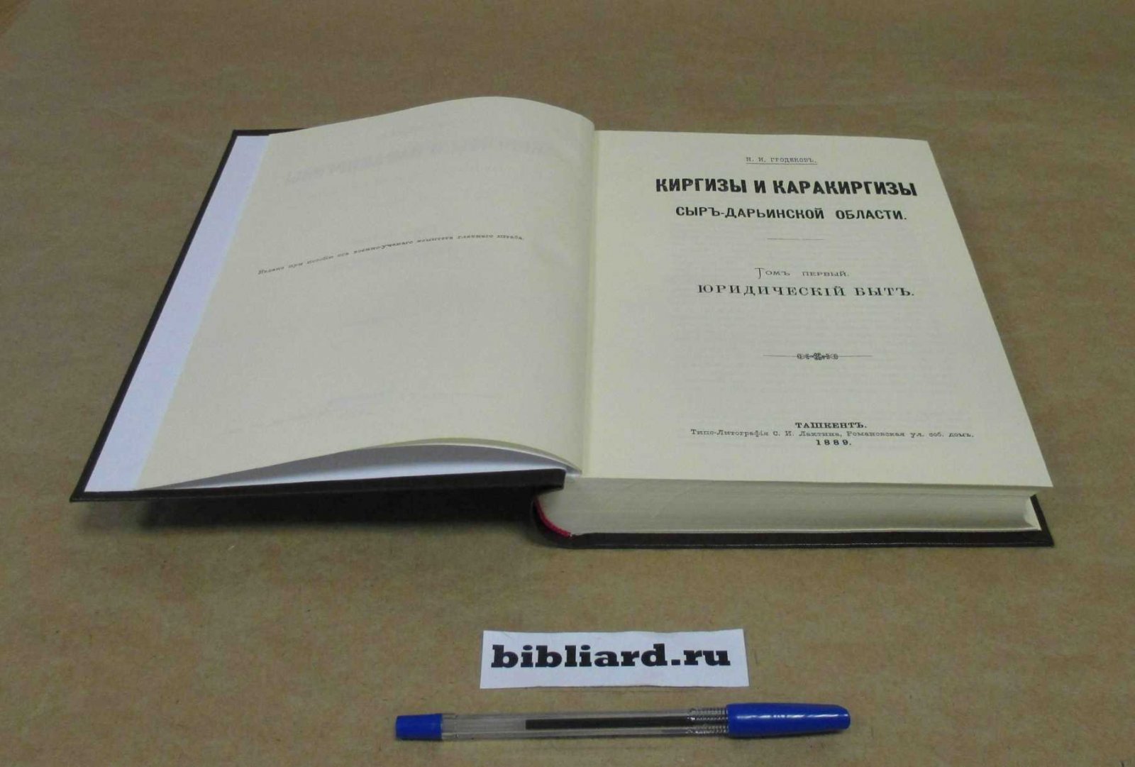 Гродеков Н.И. Киргизы и каракиргизы Сыр-Дарьинской области. Юридический быт. Т. 1
