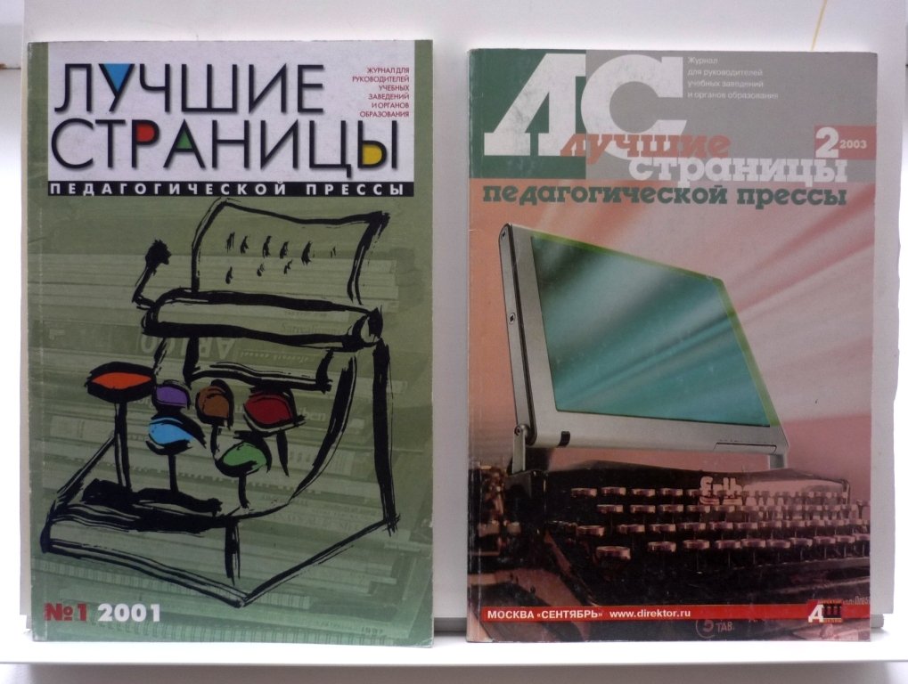Лучшие страницы педагогической прессы. Журнал. 5 выпусков: №1 за 2001г. и №1-4 за 2003г.