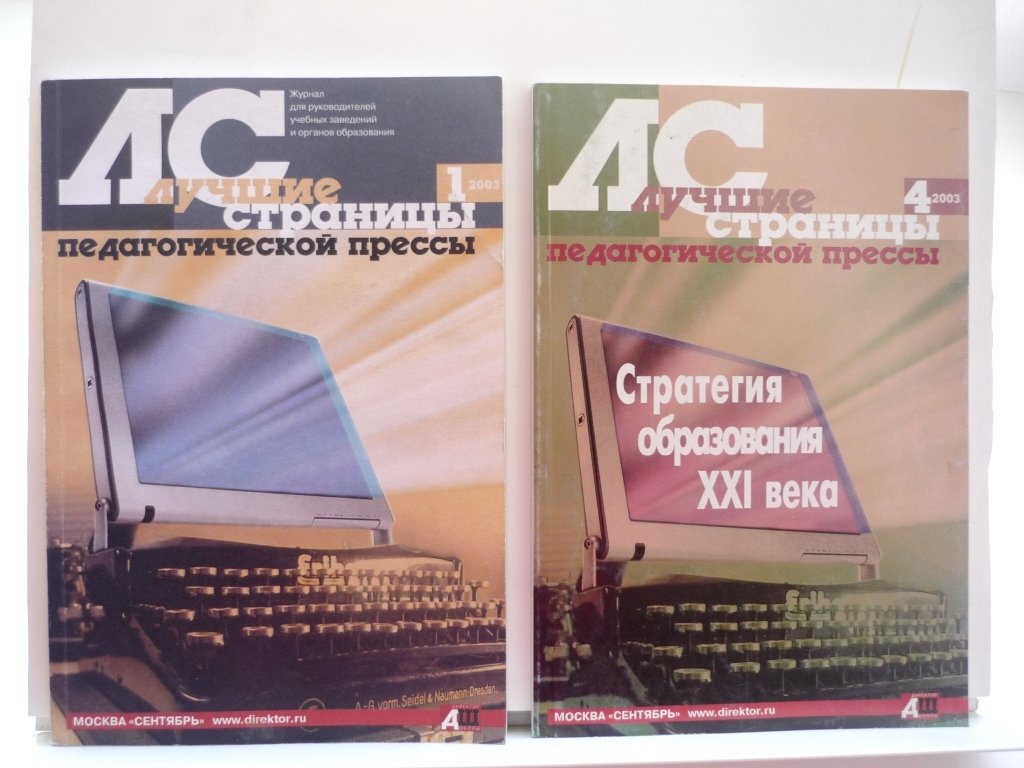 Лучшие страницы педагогической прессы. Журнал. 5 выпусков: №1 за 2001г. и №1-4 за 2003г.