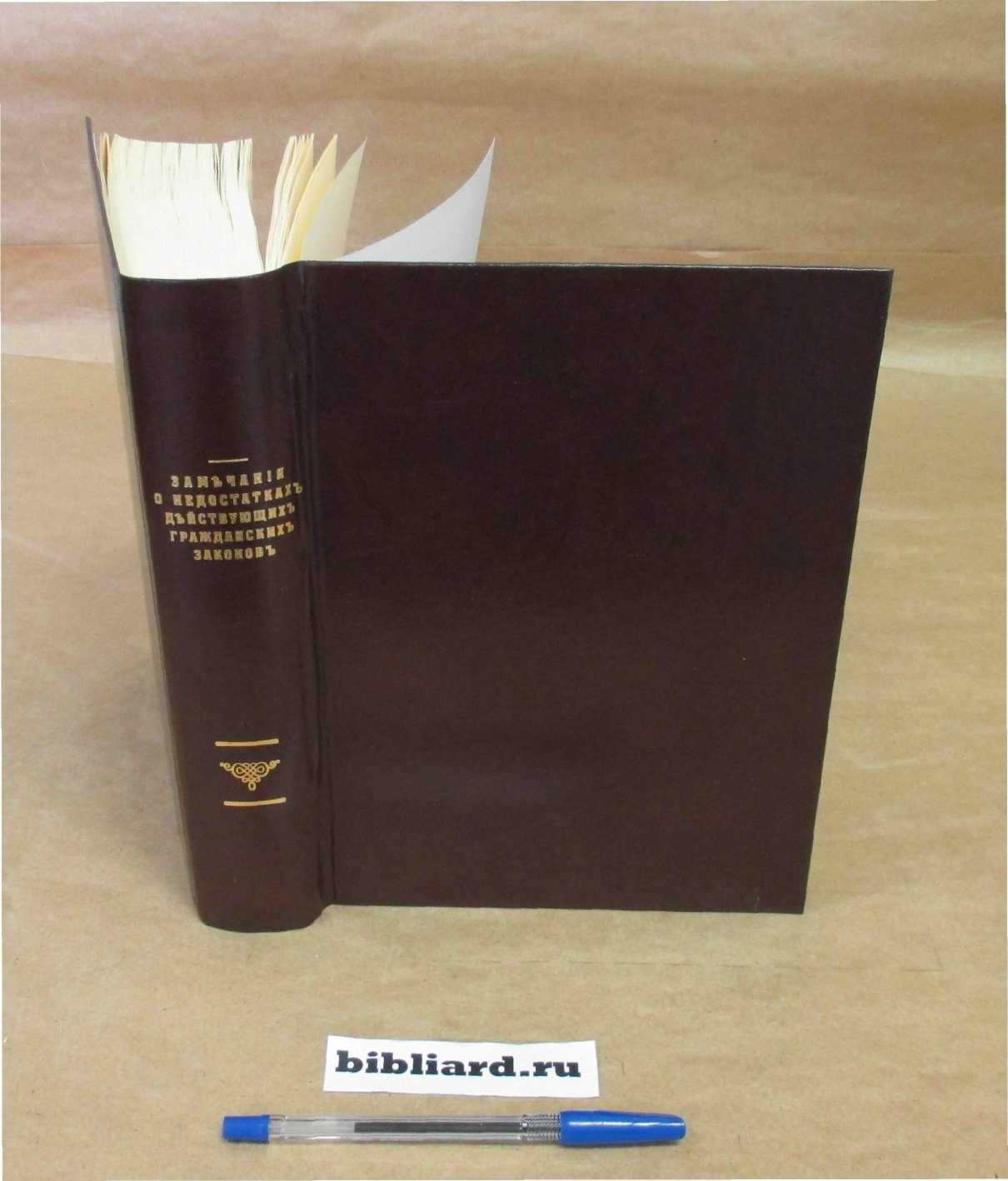Замечания о недостатках действующих гражданских законов: Издание редакционной комиссии по составлению Гражданского Уложения.
