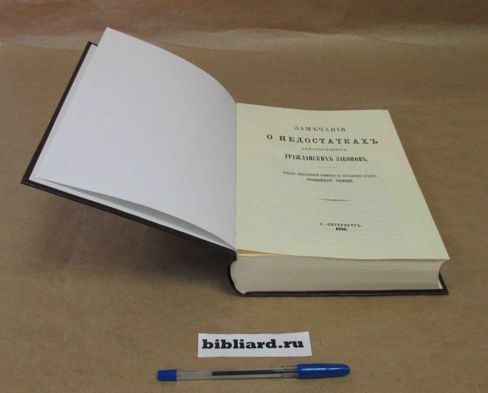 Замечания о недостатках действующих гражданских законов: Издание редакционной комиссии по составлению Гражданского Уложения.